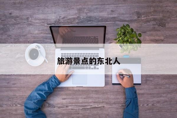 旅游景点的东北人