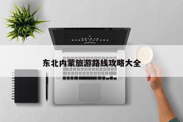 东北内蒙旅游路线攻略大全