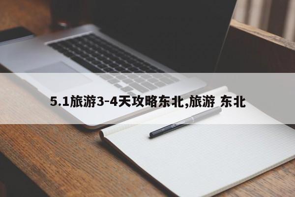 5.1旅游3-4天攻略东北,旅游 东北 第1张