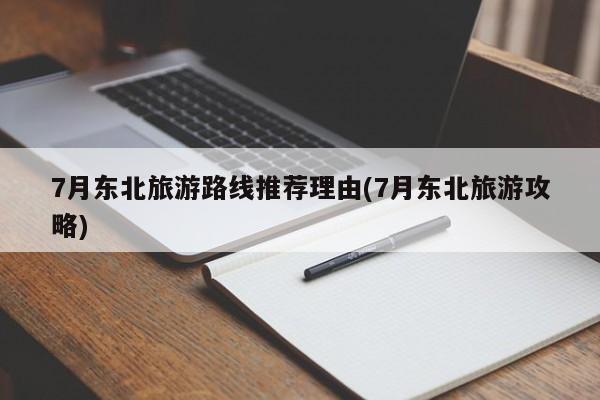 7月东北旅游路线推荐理由(7月东北旅游攻略) 第1张