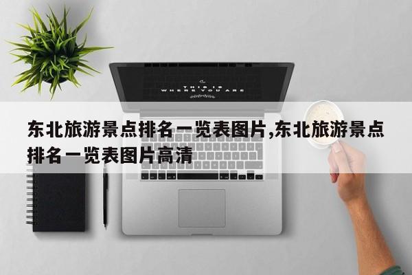 东北旅游景点排名一览表图片,东北旅游景点排名一览表图片高清