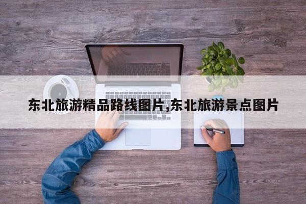 东北旅游精品路线图片,东北旅游景点图片 第1张