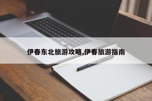 伊春东北旅游攻略,伊春旅游指南 第1张