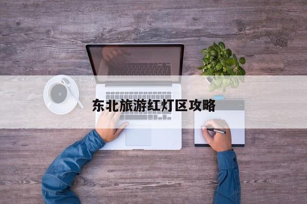 东北旅游红灯区攻略