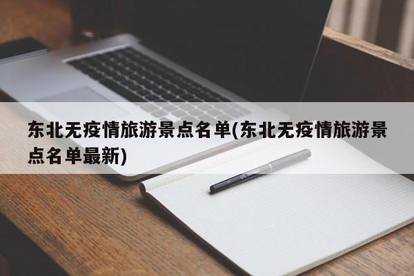 东北无疫情旅游景点名单(东北无疫情旅游景点名单最新)