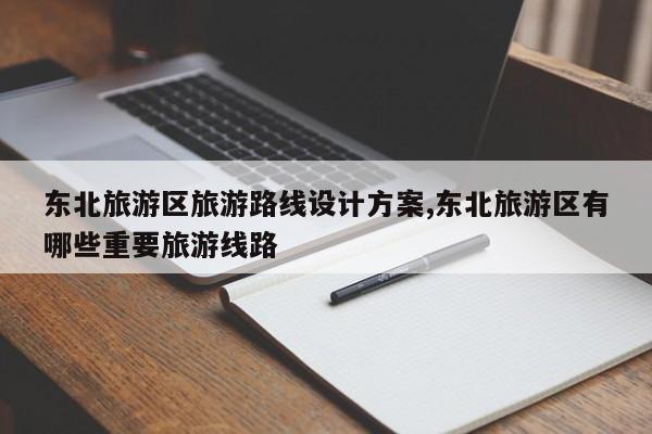 东北旅游区旅游路线设计方案,东北旅游区有哪些重要旅游线路 第1张