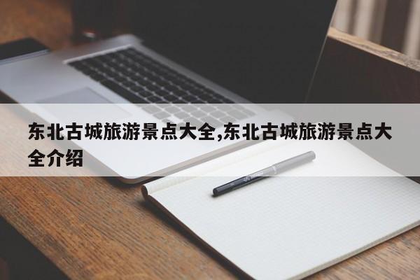 东北古城旅游景点大全,东北古城旅游景点大全介绍