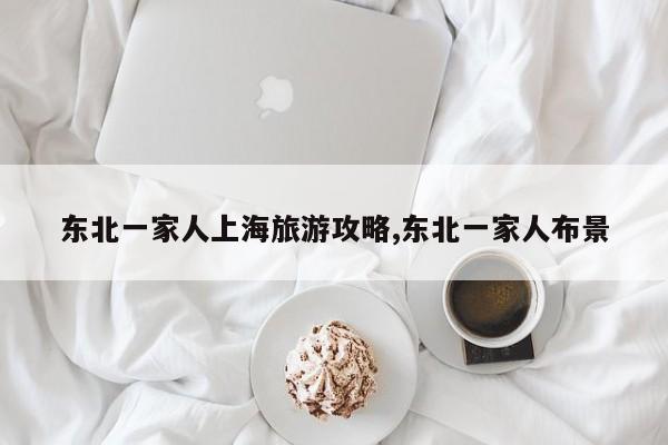 东北一家人上海旅游攻略,东北一家人布景