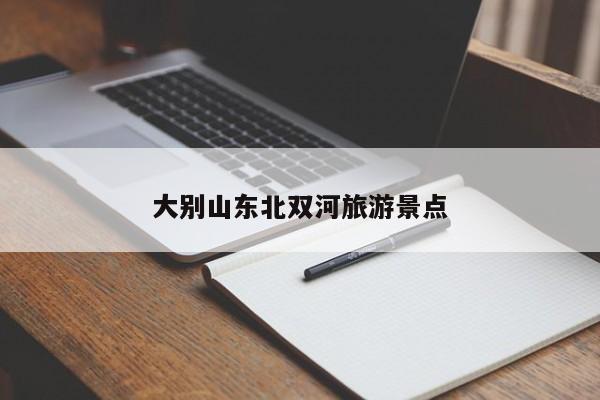 大别山东北双河旅游景点