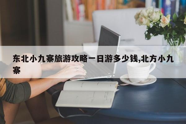 东北小九寨旅游攻略一日游多少钱,北方小九寨