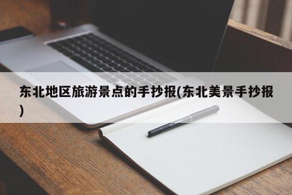 东北地区旅游景点的手抄报(东北美景手抄报) 第1张