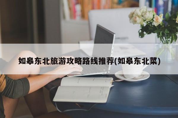 如皋东北旅游攻略路线推荐(如皋东北菜)