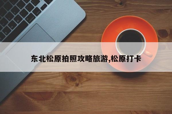 东北松原拍照攻略旅游,松原打卡