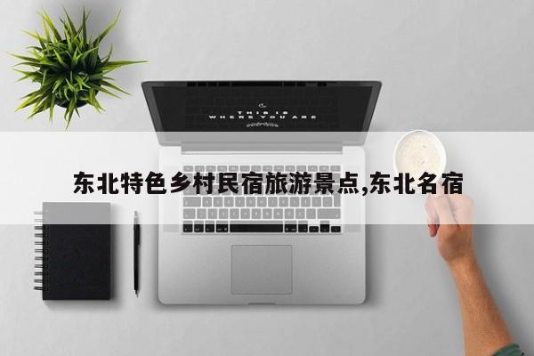 东北特色乡村民宿旅游景点,东北名宿